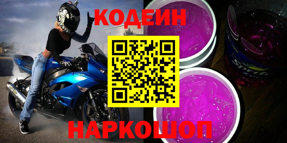 Кодеин Purple Drank Ялта